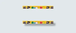 娃娃机海报图片