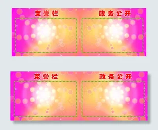 荣誉栏政务公开栏