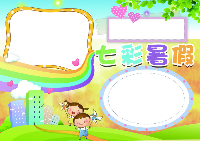 七彩暑假小报我的暑假生活小报模板(4961X3508(DPI:300))psd模版下载