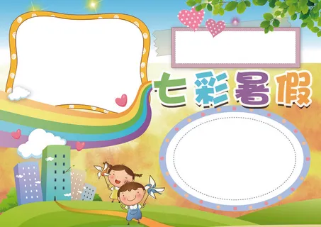 七彩暑假小报我的暑假生活小报模板