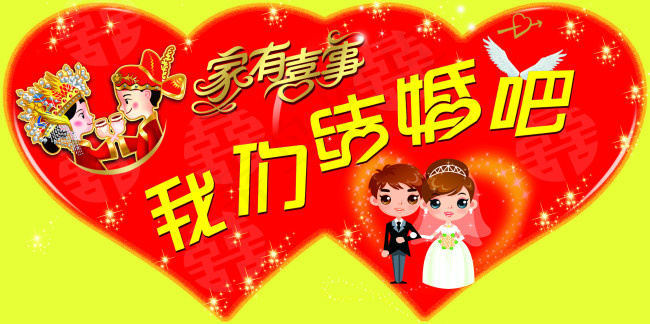 心形图案我们结婚吧