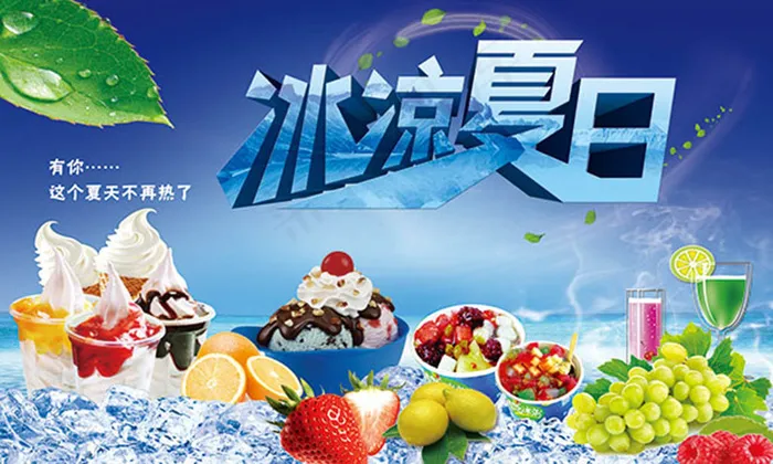 清凉一夏促销海报(10236X6142(DPI:130))psd模版下载