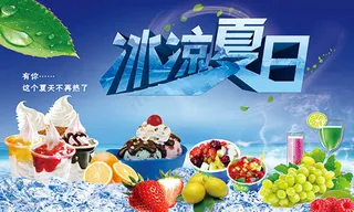 清凉一夏促销海报