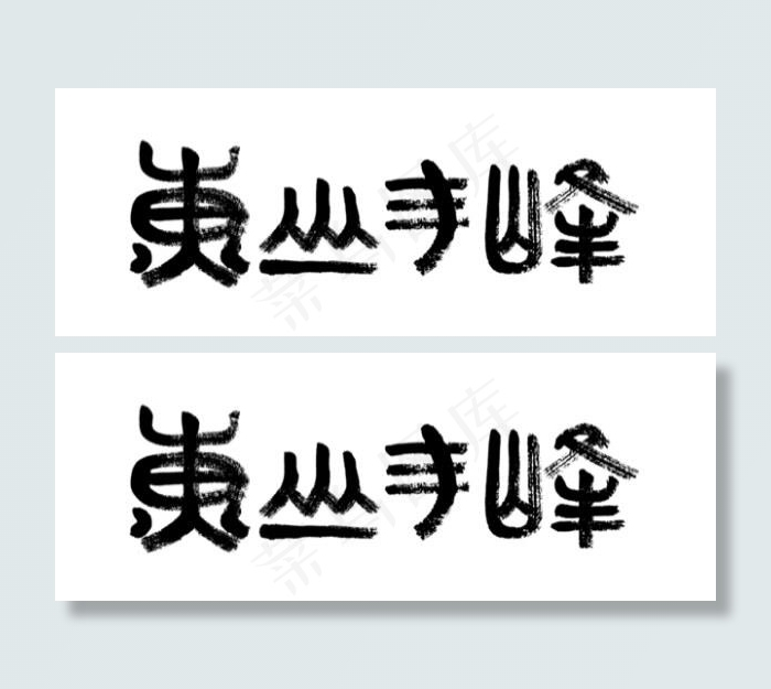 黄山毛峰书法字水墨笔迹矢量图免费下eps,ai矢量模版下载