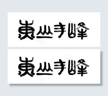 黄山毛峰书法字水墨笔迹矢量图免费下