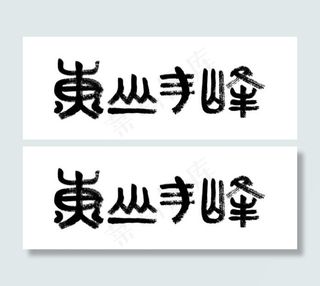 黄山毛峰书法字水墨笔迹矢量图免费下