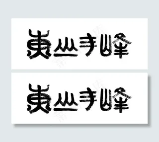 黄山毛峰书法字水墨笔迹矢量图免费下