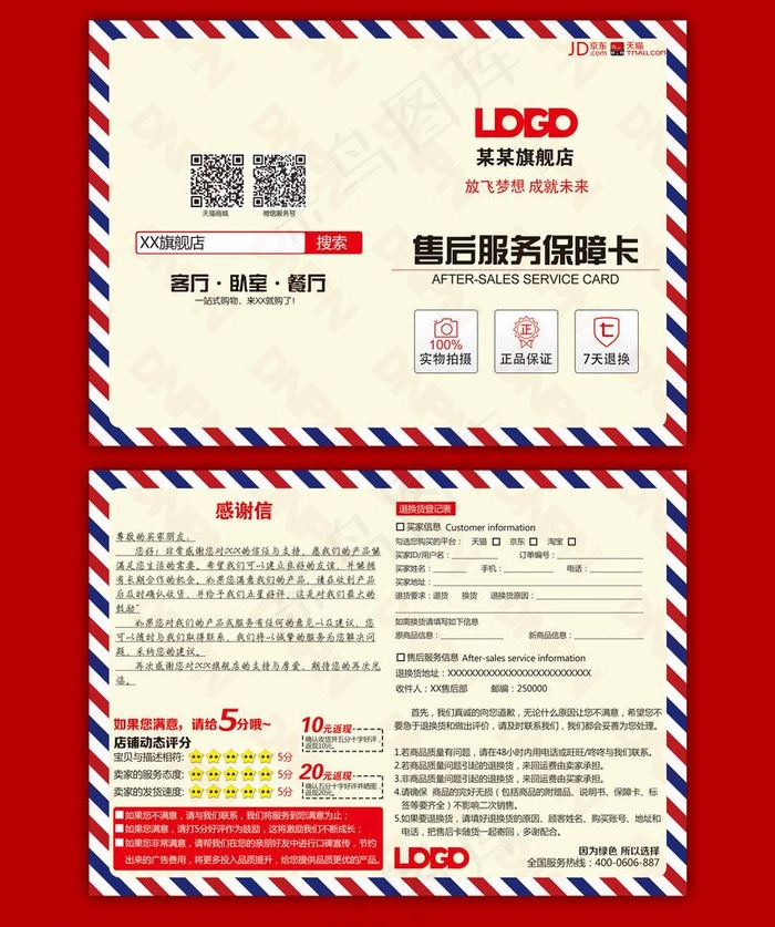 产品售后保障卡图片psd模版下载