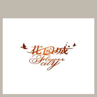花园城