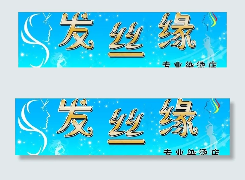发廊牌匾图片psd模版下载