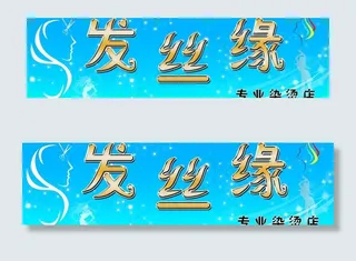 发廊牌匾图片