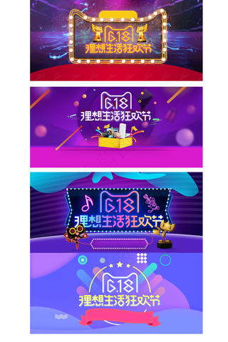 理想生活狂欢节618电商展板背景元...
