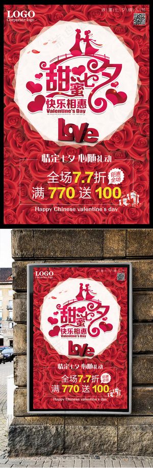 七夕情人节促销海报