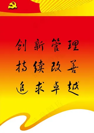 创新管理 持续改善 追求卓越图片