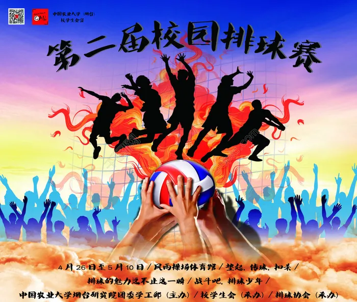 中国农业大学烟台校园排球赛宣传海报(3402X3402(DPI:72))psd模版下载