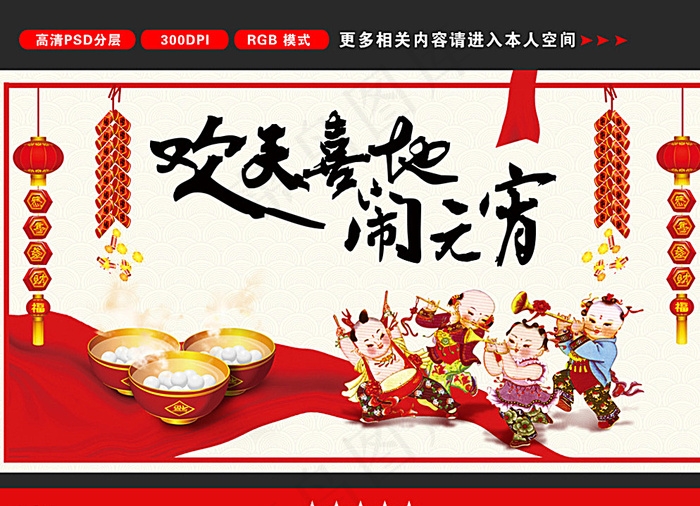 元宵节图片(2209X1228(DPI:300))psd模版下载