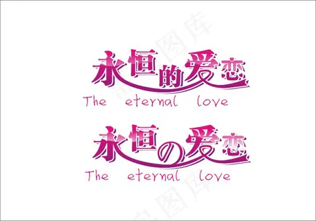 婚庆婚礼用语永恒的爱恋艺术字