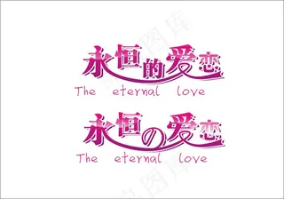 婚庆婚礼用语永恒的爱恋艺术字