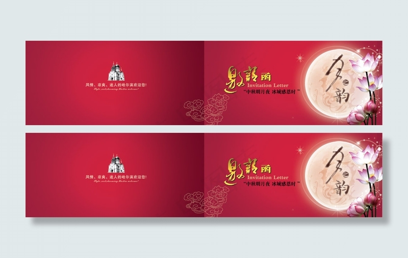 中秋节活动邀请函PSD分层模(5031X1193(DPI:300))psd模版下载