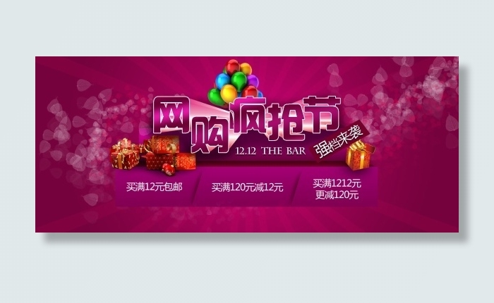 淘宝双十二促销网购狂欢节psd素材