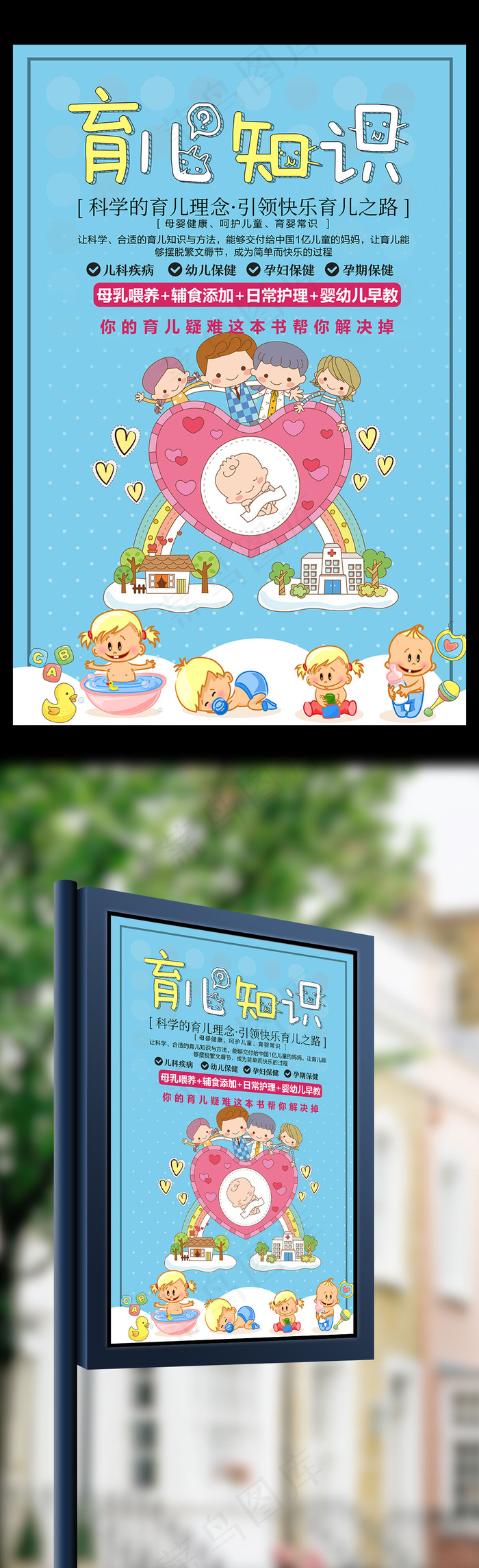 新生儿育儿知识卡通海报(3543X5317(DPI:150))psd模版下载