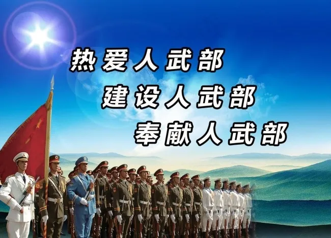 军队人武部展板PSD素材(1772X1278(DPI:75))psd模版下载