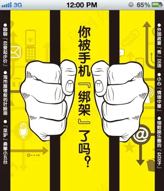手机绑架你