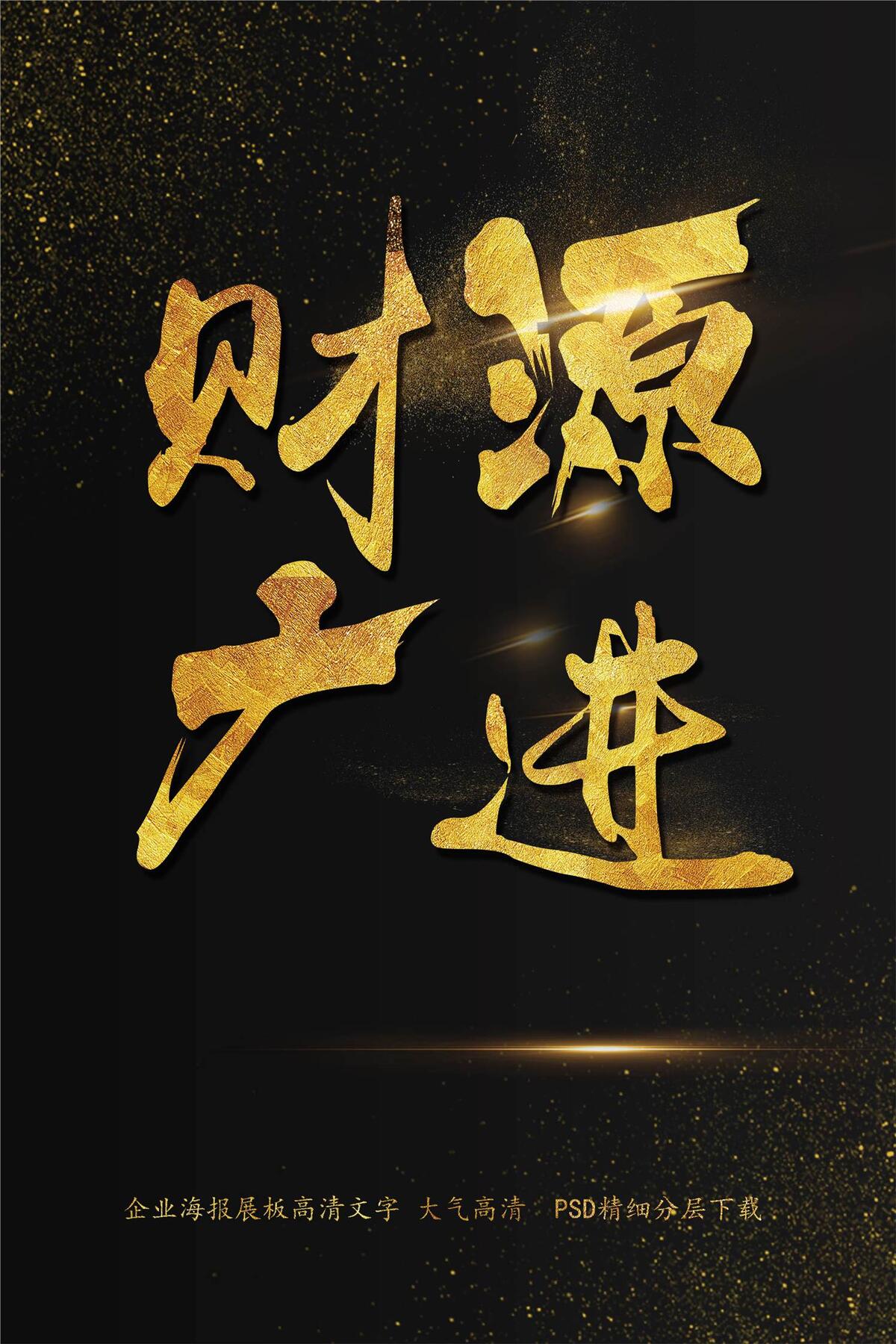 大气财源广进祝福艺术字模板(2200X3300(DPI:150))psd模版下载
