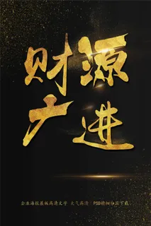 大气财源广进祝福艺术字模板