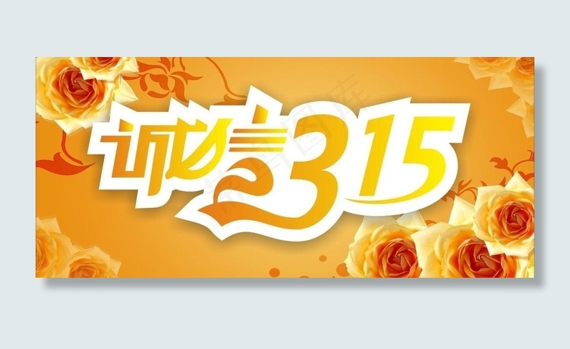 诚信3 15图片