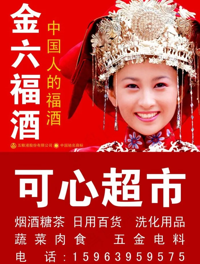 金六福酒广告牌图片psd模版下载