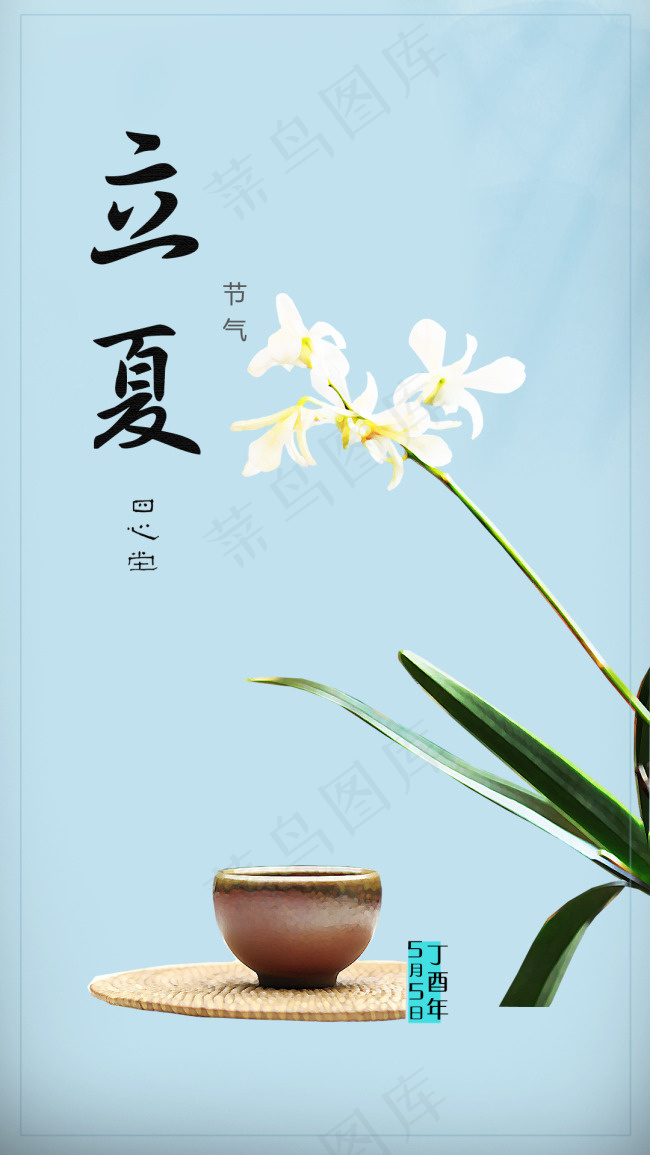 立夏psd模版下载