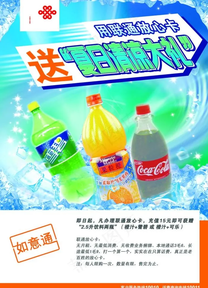 联通充值送饮料图片psd模版下载