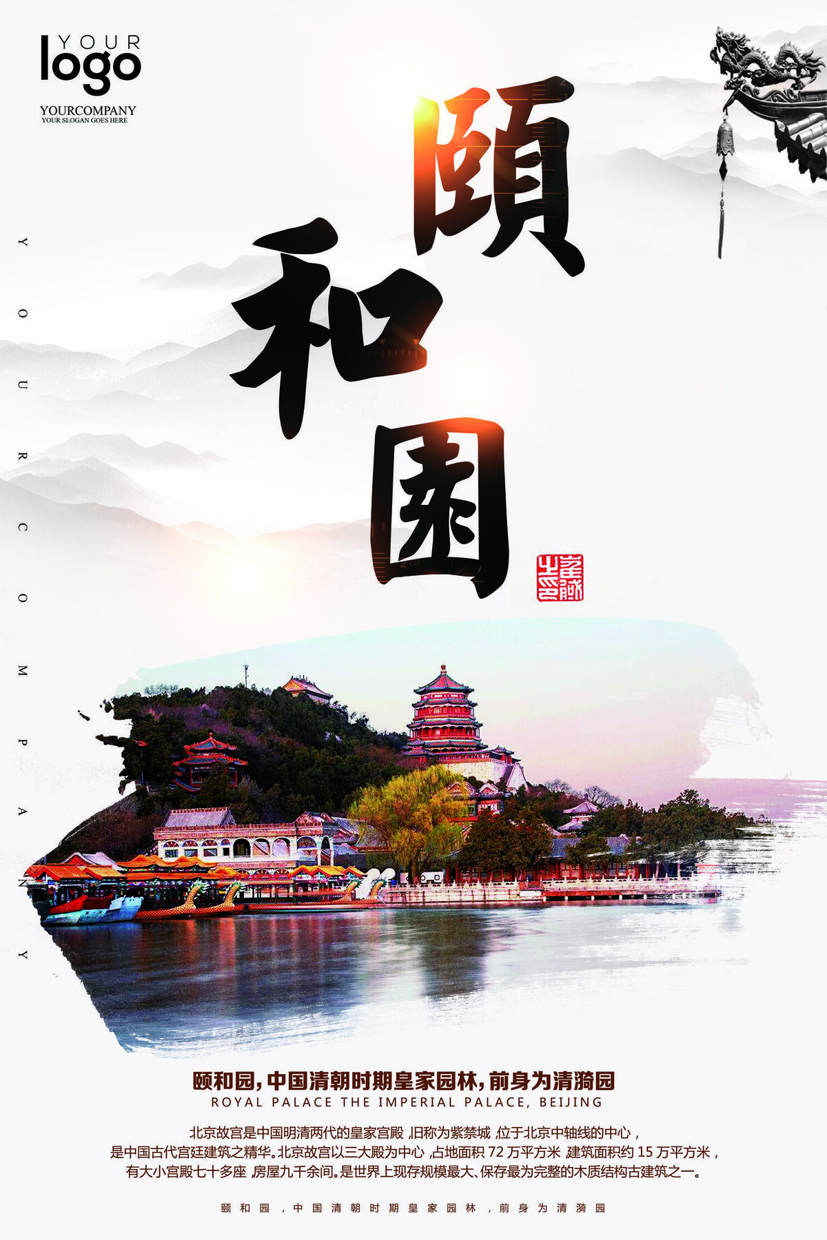 2017北京颐和园旅游海报psd模版下载