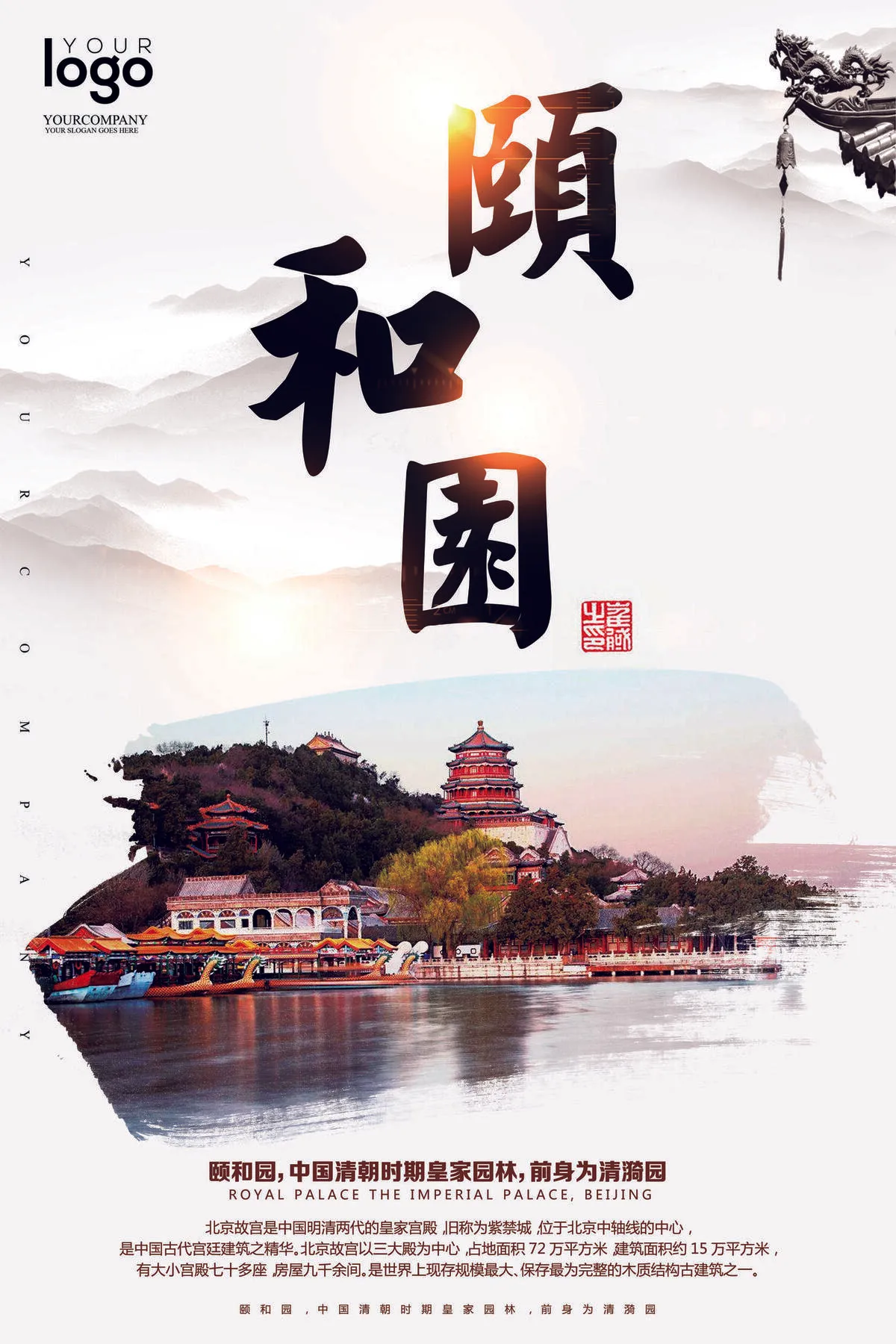 2017北京颐和园旅游海报