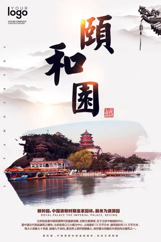 2017北京颐和园旅游海报