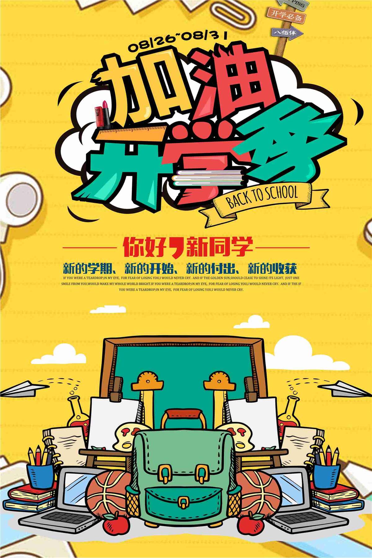 黄色时尚创意卡通加油开学季海报设计