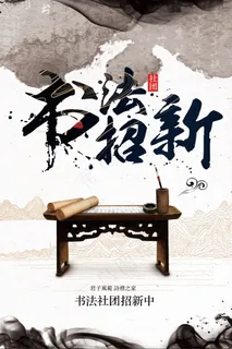 2018中国风书法社团招新海报