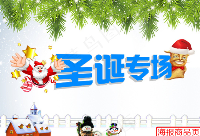 圣诞专场图片psd模版下载