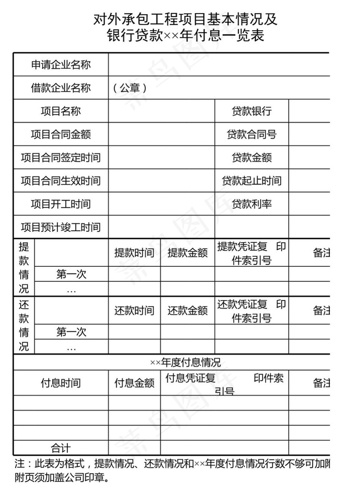 对外承包工程项目及银行贷款付息一览...