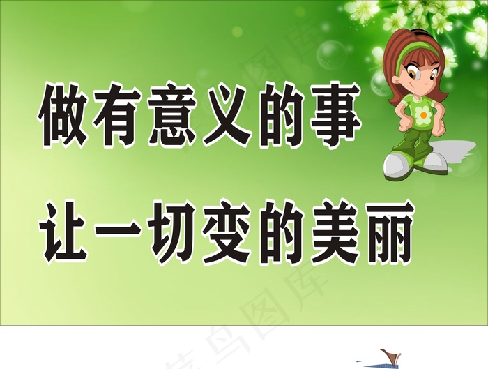 做有意义的事