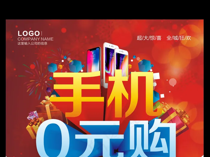 2017红色大气手机促销海报模板cdr矢量模版下载