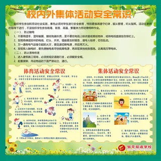 集体活动安全常识
