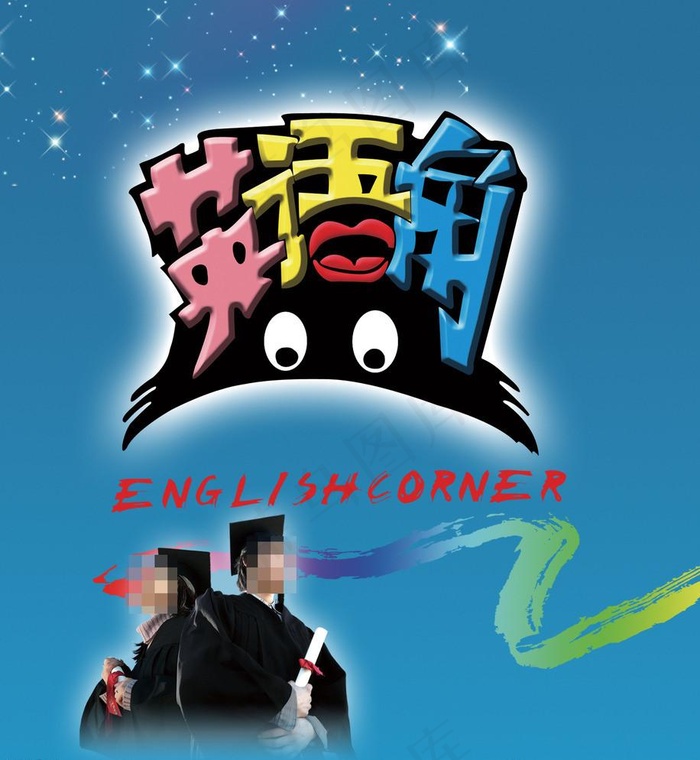 英语培训机构(3150X3521(DPI:200))psd模版下载
