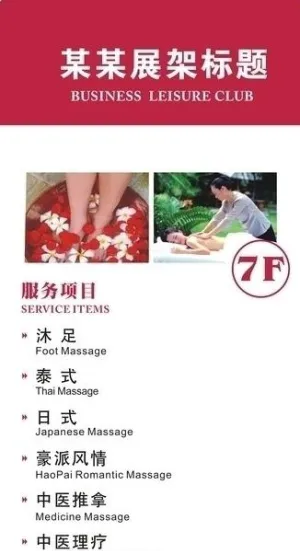 休闲会所展架图片