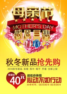 母亲节活动商场促销海报 母亲节活动商场促销海报
