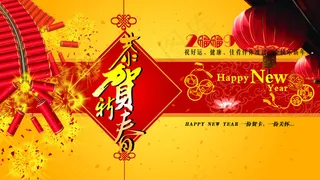 恭贺新春