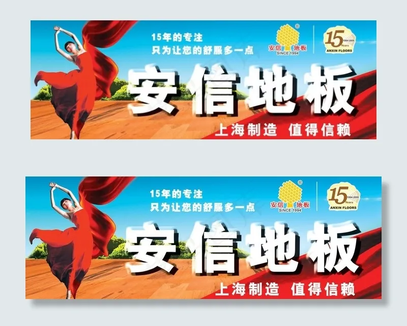 安信地板图片