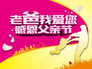 老爸我爱您父亲节海报设计矢量素材