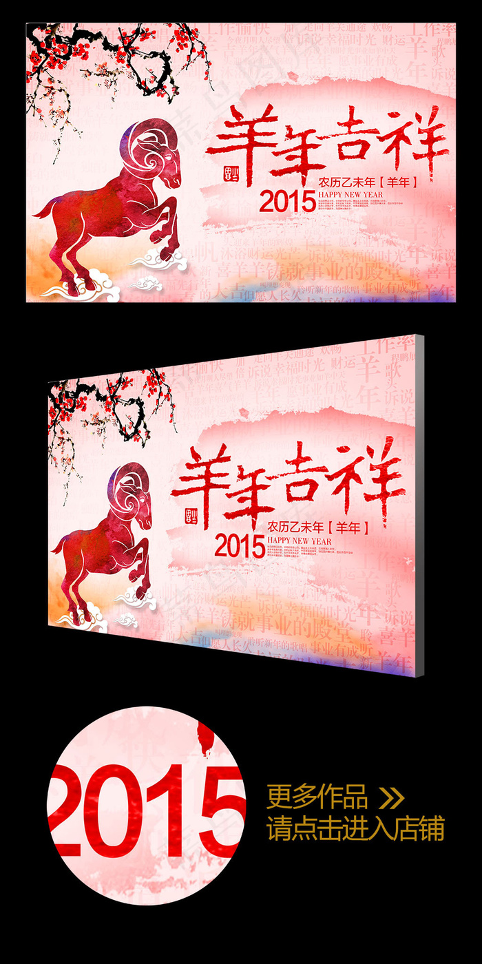 彩墨2015羊年吉祥企业创意年会背...